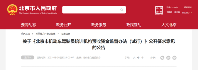 《北京市機(jī)動(dòng)車駕駛員培訓(xùn)機(jī)構(gòu)預(yù)收資金監(jiān)管辦法(試行)》公開征求意見，旨在規(guī)范行業(yè)收費(fèi)保障學(xué)員權(quán)益