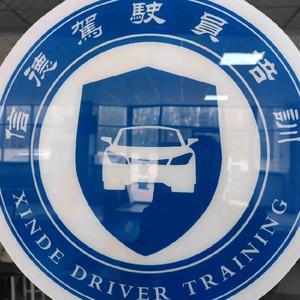 鄒城信德機(jī)動(dòng)車駕駛員培訓(xùn) 專業(yè)鑄就安全之路